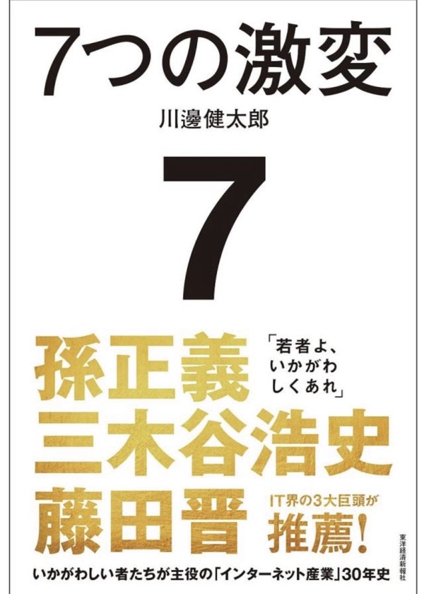著書『7つの激変――いかがわしい者たちが主役の「インターネット産業」30年史』表紙