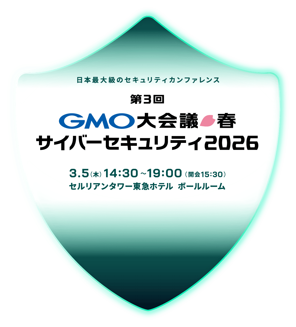 第3回GMO大会議・春・サイバーセキュリティ2026