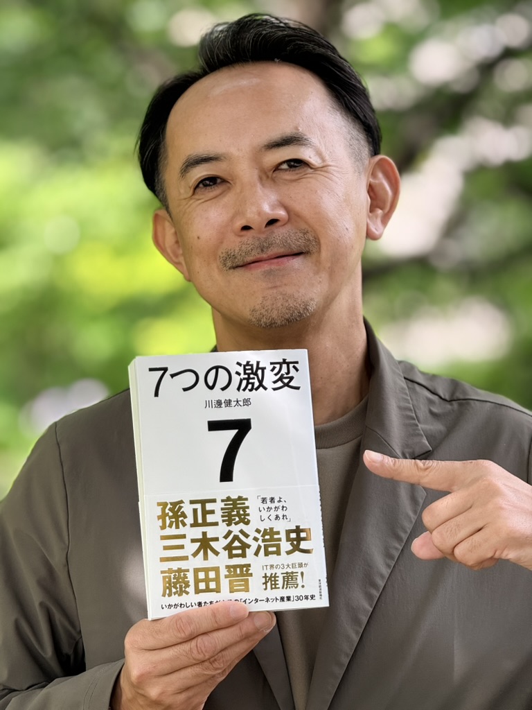 著書『7つの激変』を持つ川邊健太郎