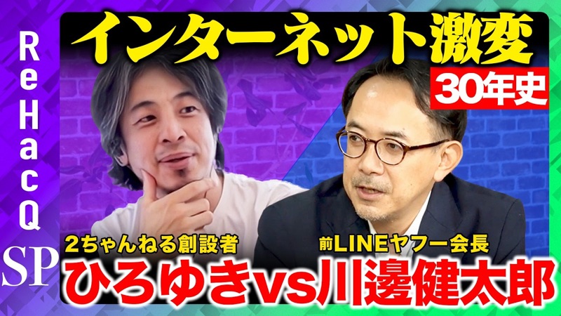 ReHacQ ひろゆき氏との対談 前半