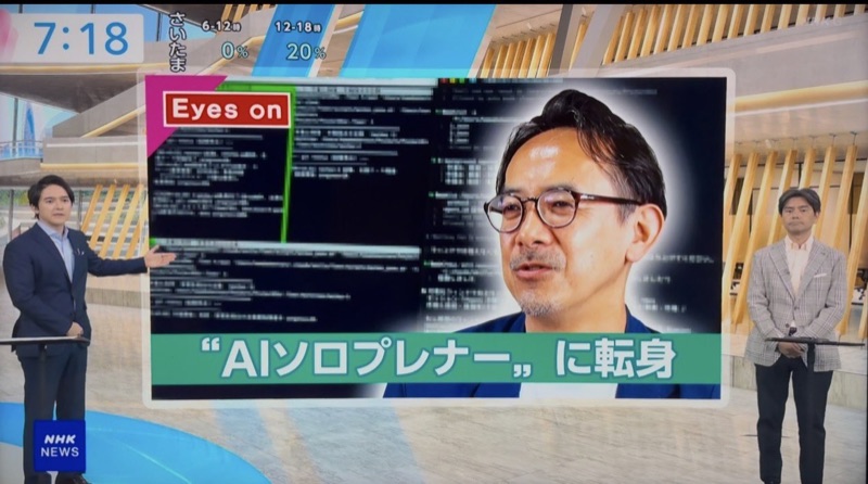 NHK NEWS おはよう日本 “部下はAIのみ”で起業