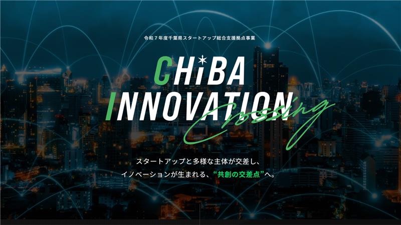 千葉県スタートアップ キックオフイベント