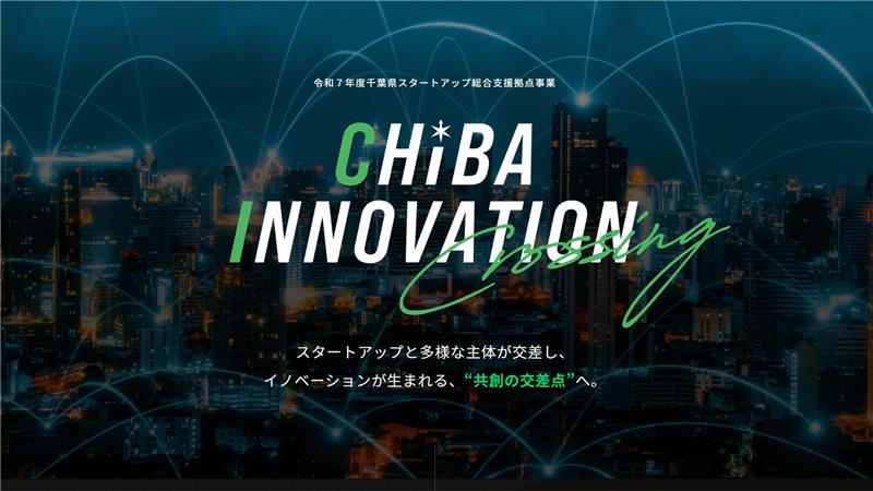 千葉県スタートアップ キックオフイベント