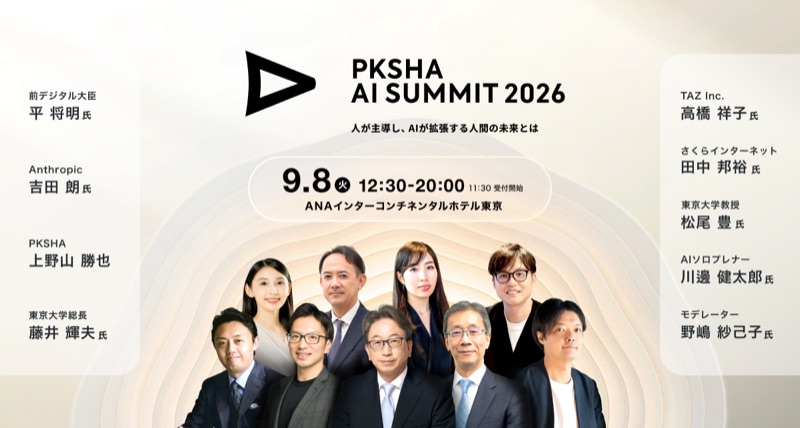 PKSHA AI Summit 2026