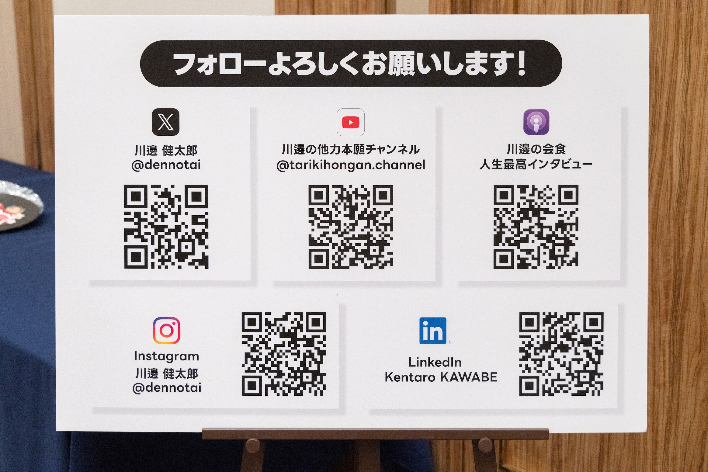 川邊健太郎 SNSアカウント一覧（X / YouTube / Podcast / Instagram / LinkedIn のQRコード）